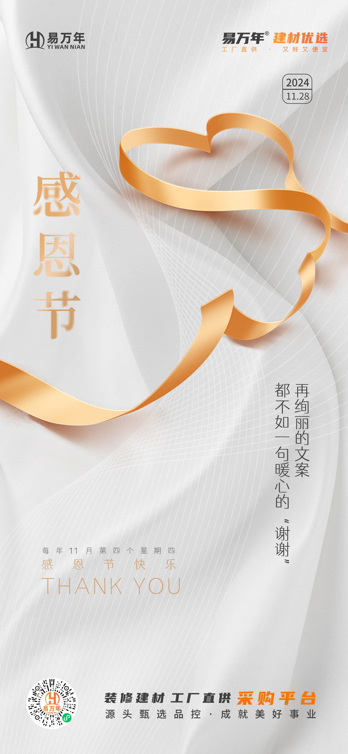 易万年感恩节海报(1)(1).jpg